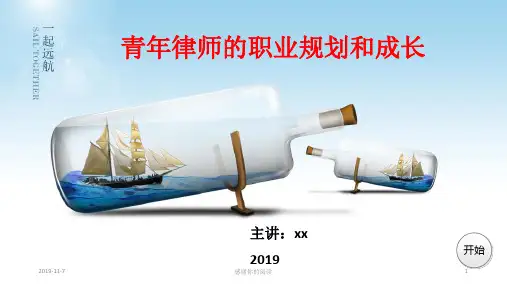 青年律师的职业规划和成长模板.pptx
