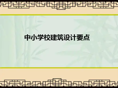中小学建筑设计要点