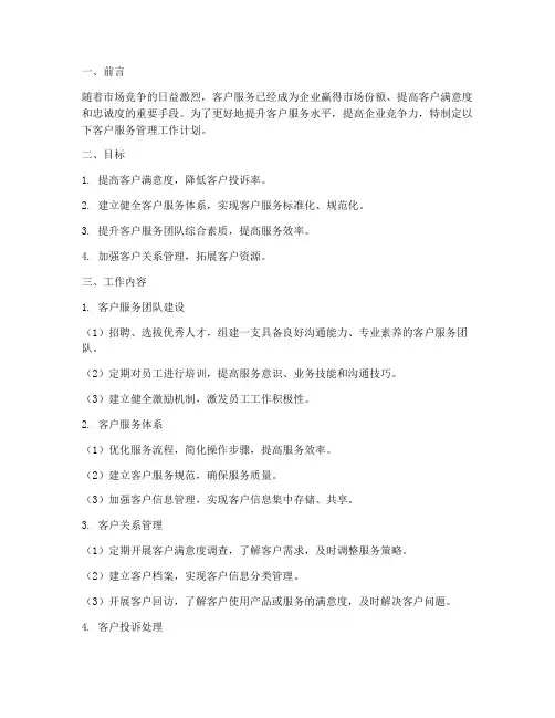 客户服务管理工作计划