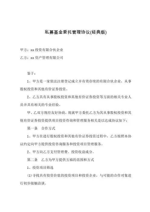 私募基金委托管理协议(经典版)
