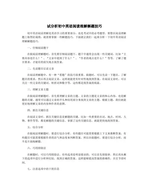 试分析初中英语阅读理解解题技巧