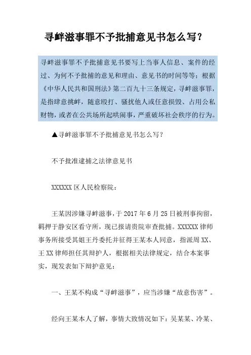 寻衅滋事罪不予批捕意见书怎么写？