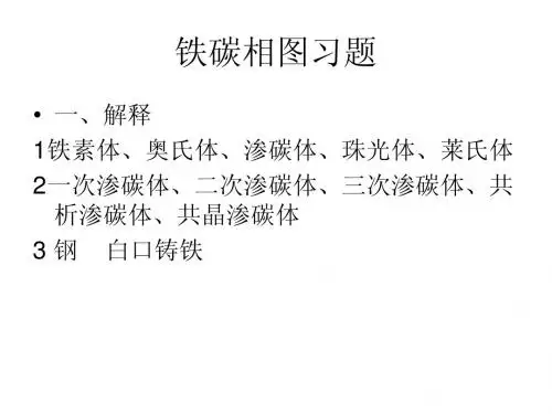 铁碳相图习题
