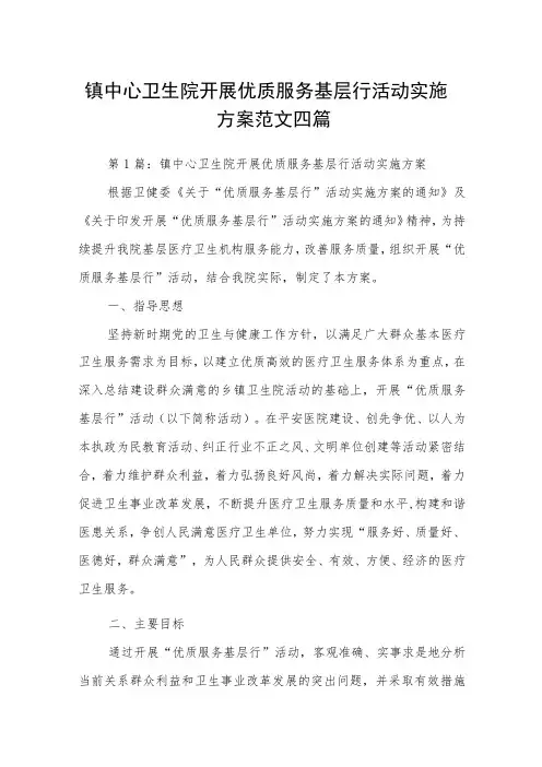 镇中心卫生院开展优质服务基层行活动实施方案范文四篇