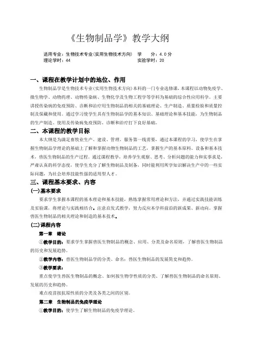 实用生物技术《生物制品学》大纲