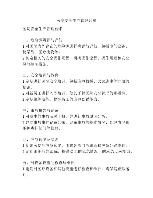 医院安全生产管理台账