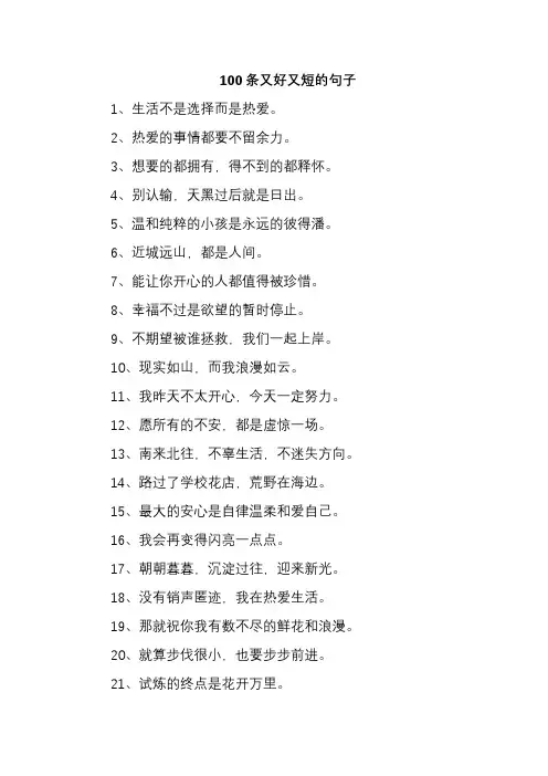 100条又好又短的句子
