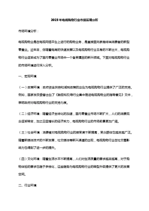 2023年电视购物行业市场环境分析