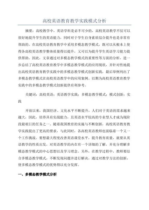 高校英语教育教学实践模式分析