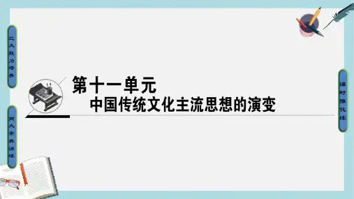 高考历史一轮复习第11单元中国传统文化主流思想的演变第23讲从春秋战国时期的诸子百家到汉代的思想大一统课