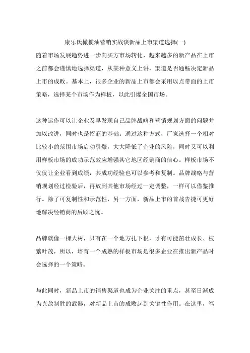 康乐氏橄榄油营销实战谈新品上市渠道选择(一)