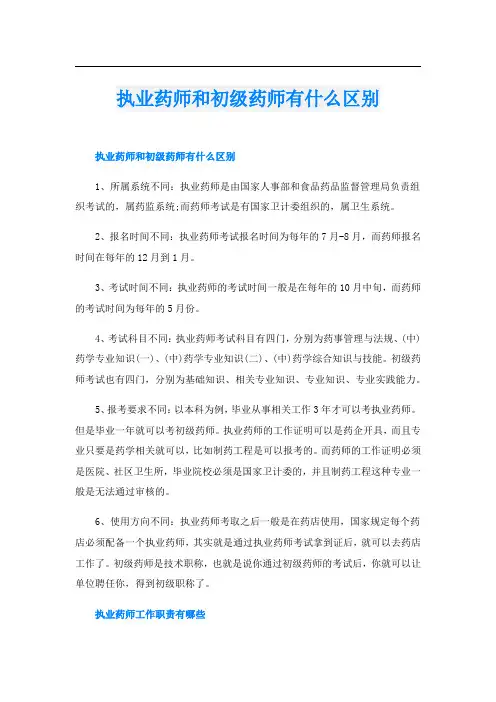 执业药师和初级药师有什么区别