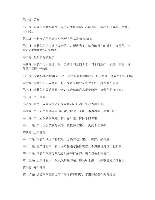 涂装部门车间管理制度范本