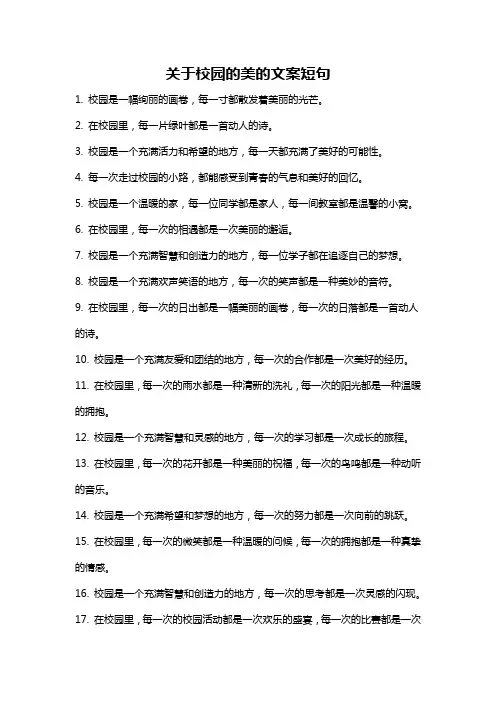 关于校园的美的文案短句