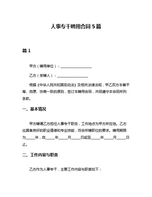 人事专干聘用合同5篇