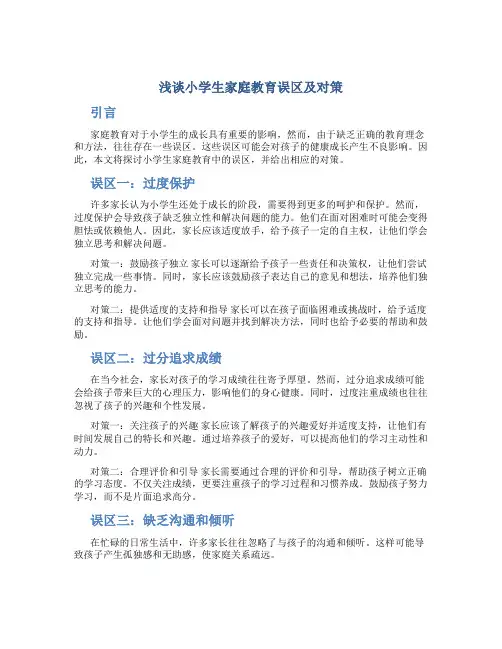 浅谈小学生家庭教育误区及对策