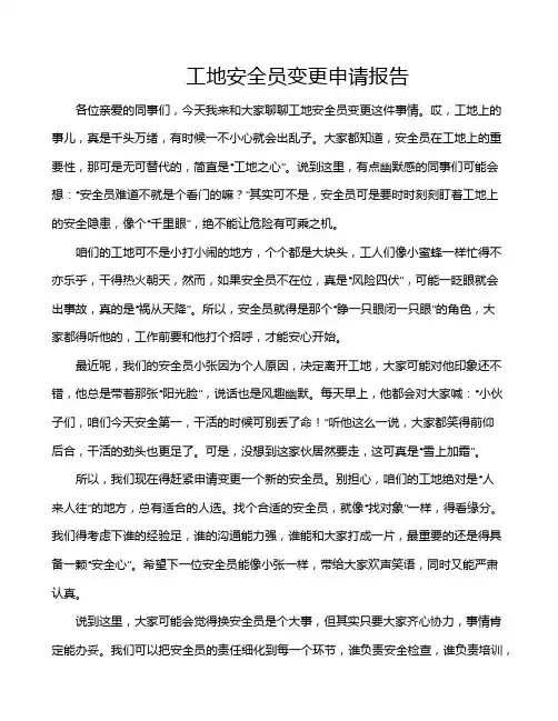 工地安全员变更申请报告