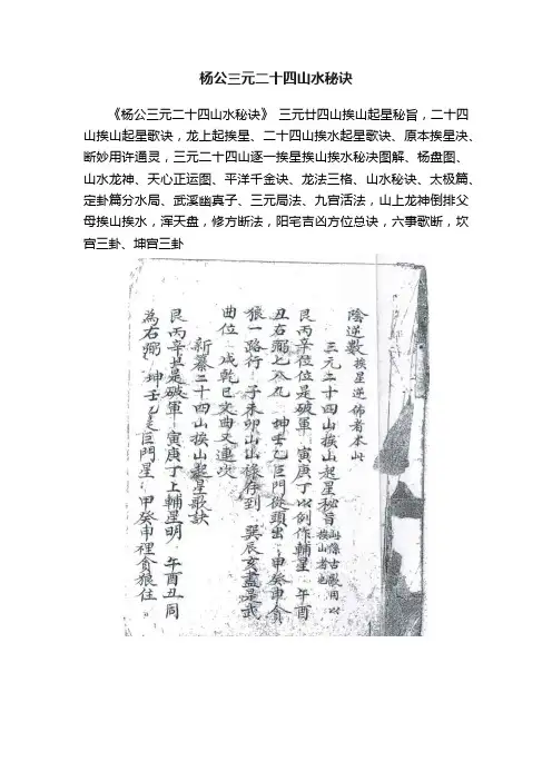 杨公三元二十四山水秘诀