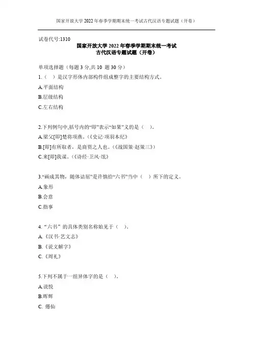 国家开放大学2022年春季学期期末统一考试古代汉语专题试题(开卷)(试卷代号：1310)