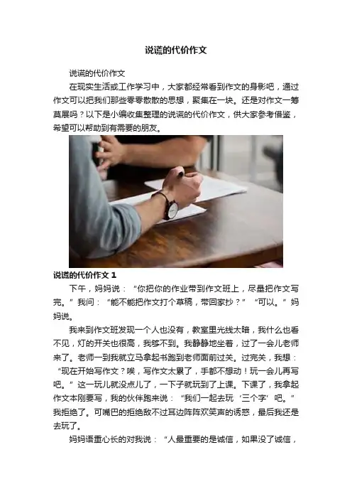 说谎的代价作文