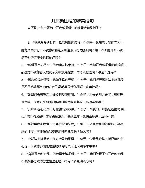 开启新征程的唯美诗句