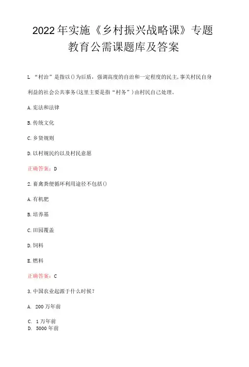 2022年实施《乡村振兴战略课》专题教育公需课题库及答案