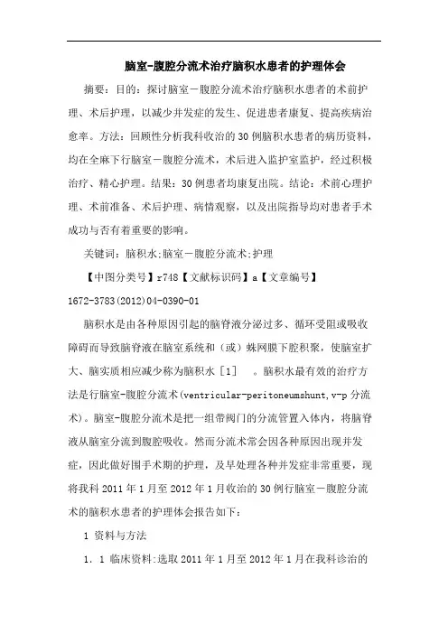 脑室-腹腔分流术治疗脑积水患者护理论文