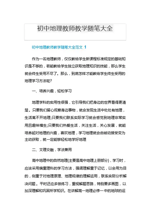 初中地理教师教学随笔大全