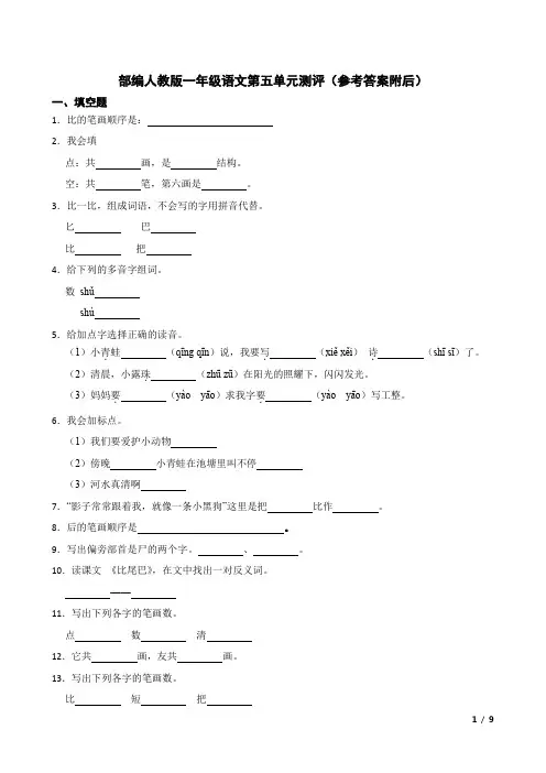 部编人教版一年级语文上册第五单元测评(含答案解析)