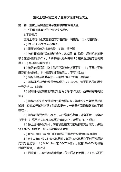 生化工程实验室分子生物学操作规范大全