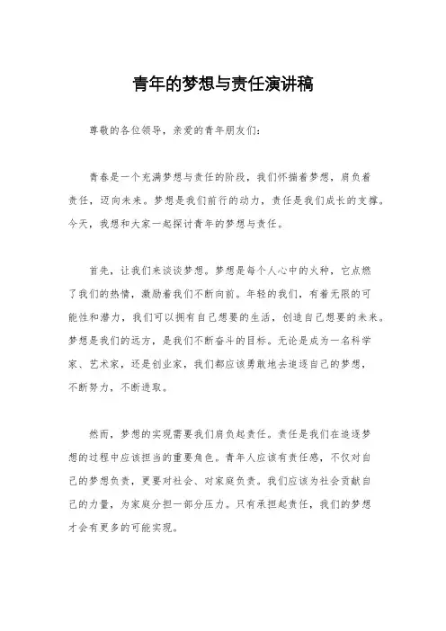 青年的梦想与责任演讲稿
