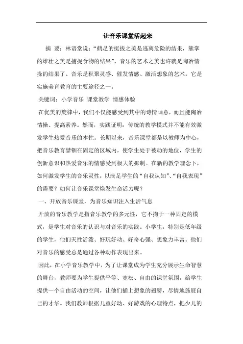 让音乐课堂活起来