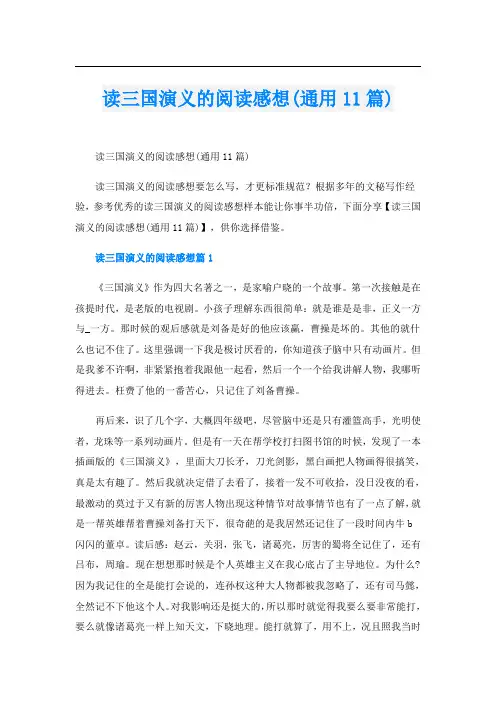 读三国演义的阅读感想(通用11篇)
