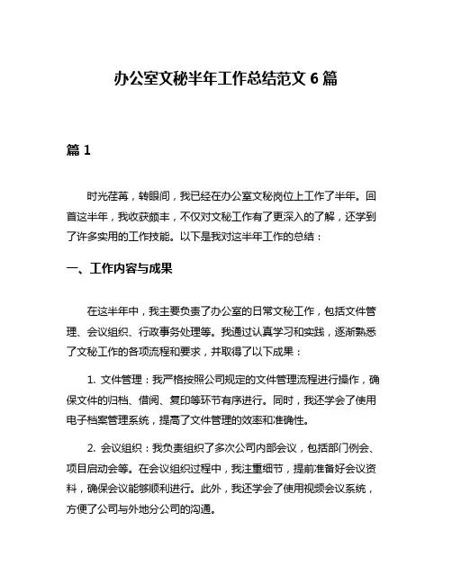 办公室文秘半年工作总结范文6篇