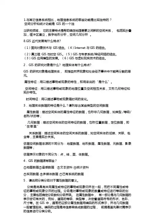 地理信息系统教程考试复习题