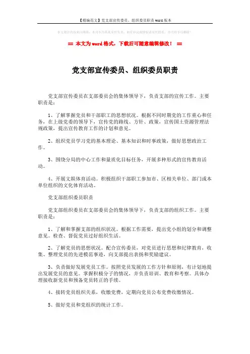 【精编范文】党支部宣传委员、组织委员职责word版本 (1页)