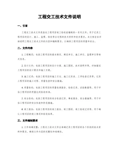 工程交工技术文件说明