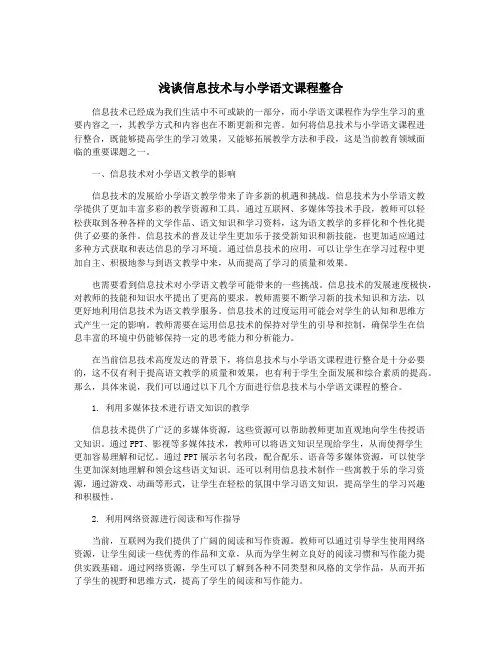 浅谈信息技术与小学语文课程整合