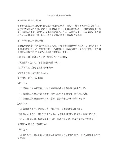 钢铁企业作业长培训计划