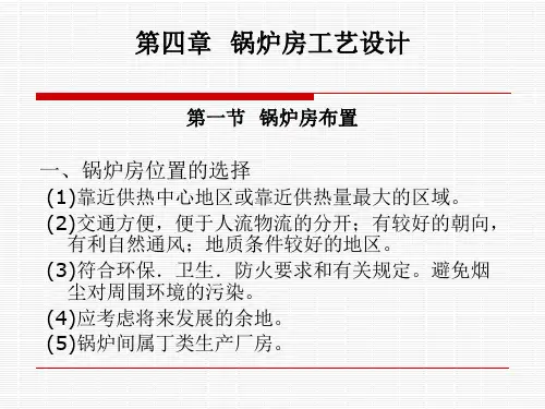 锅炉房工艺设计