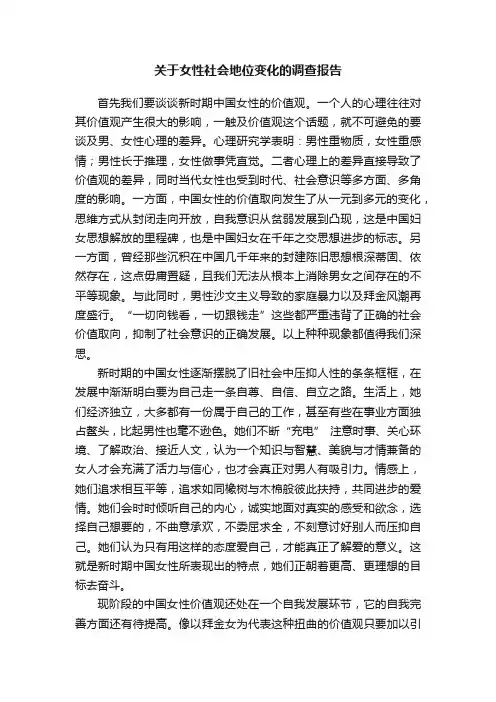 关于女性社会地位变化的调查报告