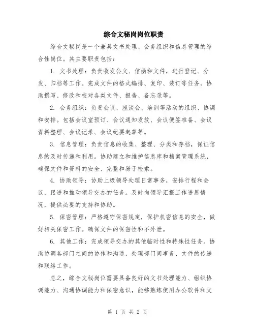 综合文秘岗岗位职责