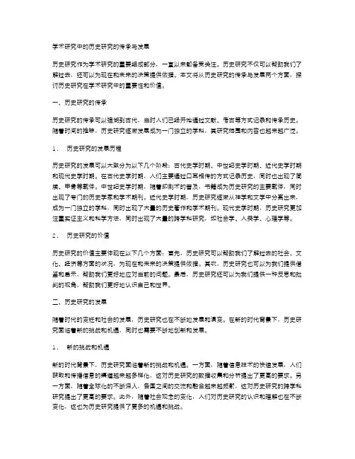 学术研究中的历史研究的传承与发展