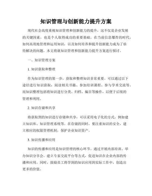 知识管理与创新能力提升方案