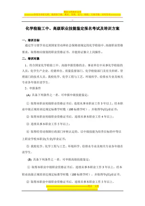 化学检验工中、高级职业技能培训方案