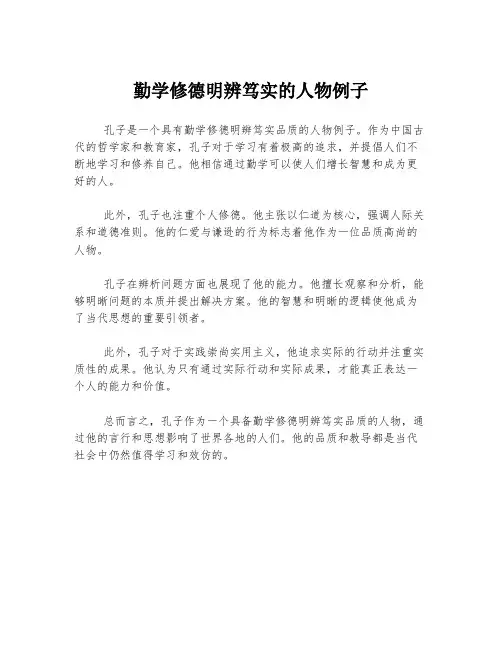 勤学修德明辨笃实的人物例子