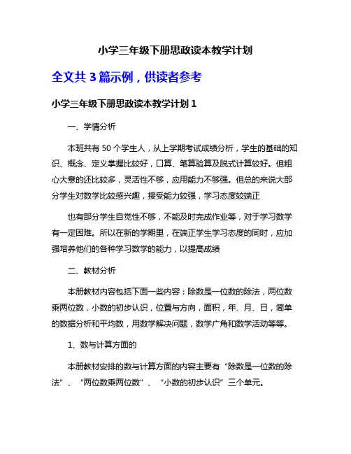 小学三年级下册思政读本教学计划