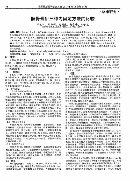 髌骨骨折三种内固定方法的比较