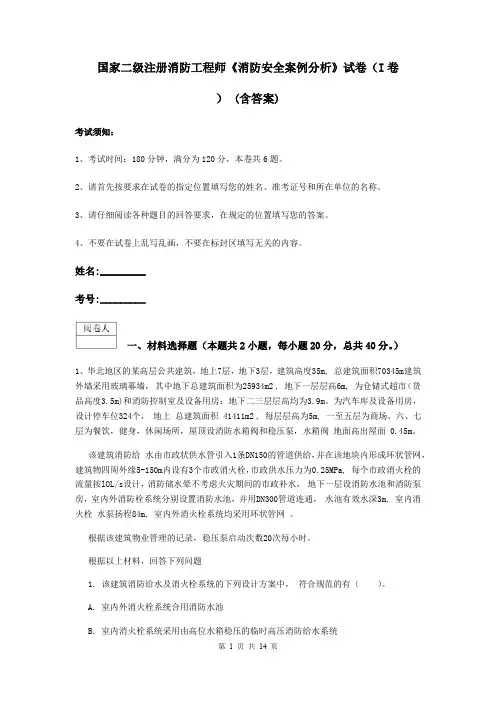 国家二级注册消防工程师《消防安全案例分析》试卷(I卷) (含答案)