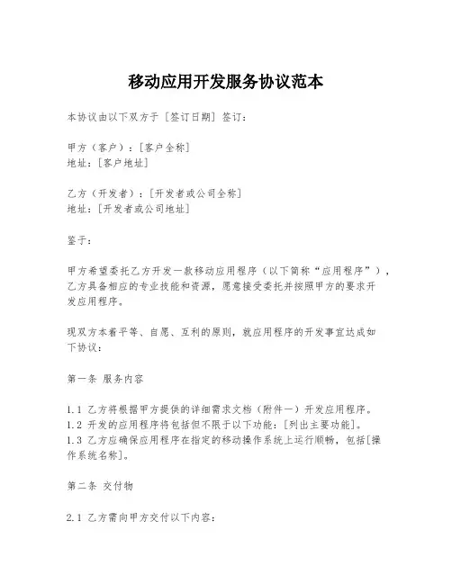 移动应用开发服务协议范本